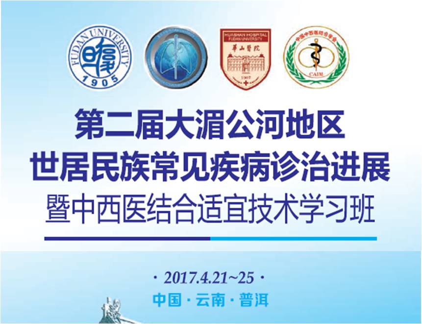 第二届大湄公河地区市居民族常见疾病诊治进展高峰论坛暨中医结合适宜技术学习班