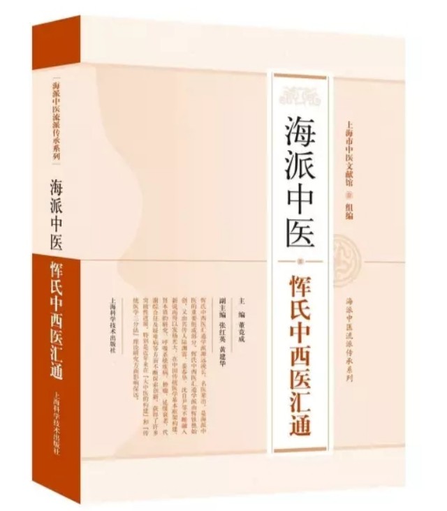 《海派中医恽氏中西医汇通》—— 传统医学与现代医学对话的盛宴