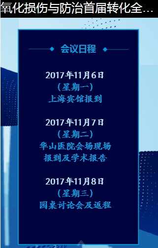 氧化损伤与防治首届转化全国大会-5.png