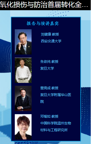 氧化损伤与防治首届转化全国大会-6.png