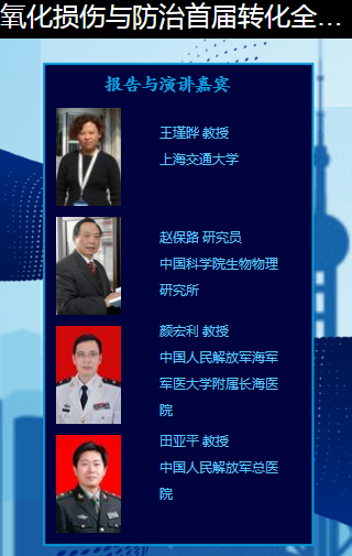 氧化损伤与防治首届转化全国大会-7.png