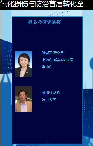 氧化损伤与防治首届转化全国大会-9.png