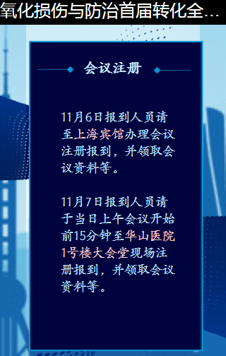 氧化损伤与防治首届转化全国大会-12.png