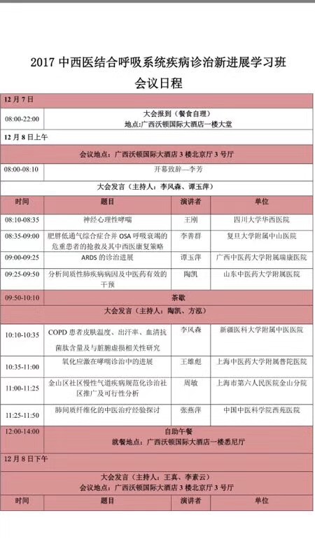 2017中西医结合呼吸系统疾病诊治新进展学习班会议日程-1.jpg