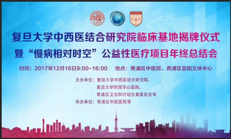 复旦大学中西医结合研究院临床基地揭牌仪式暨华山医院“慢病相对时空”公益性医疗项目年终总结会.jpg