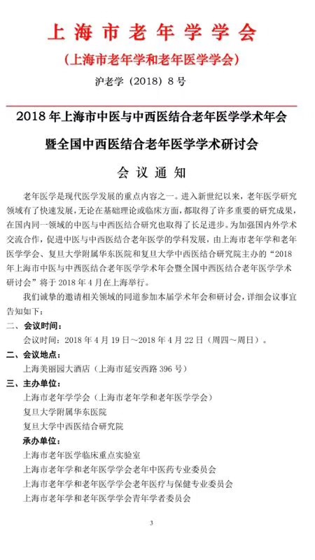 2018年上海市中医与中西医结合老年医学学术年会暨全国中西医结合老年医学学术研讨会-3.jpg