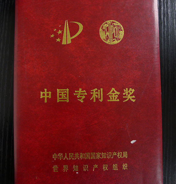 中国专利金奖证书