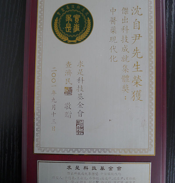  2001年9月13日求是科学基金会授予沈自尹院士杰出科技成就集体奖：中医药现代化“奖牌