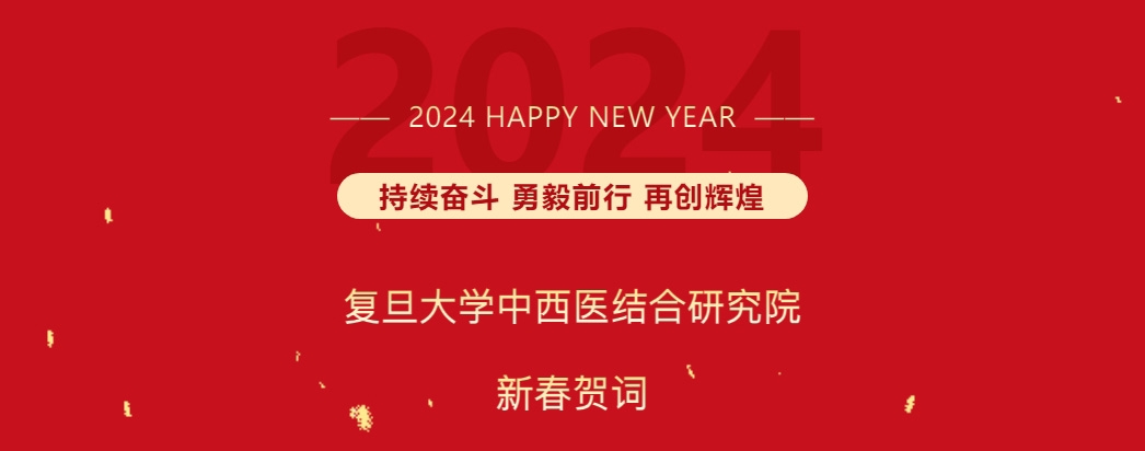 接续奋斗 勇毅前行 再创辉煌——复旦大学中西医结合研究院2024年春节贺词